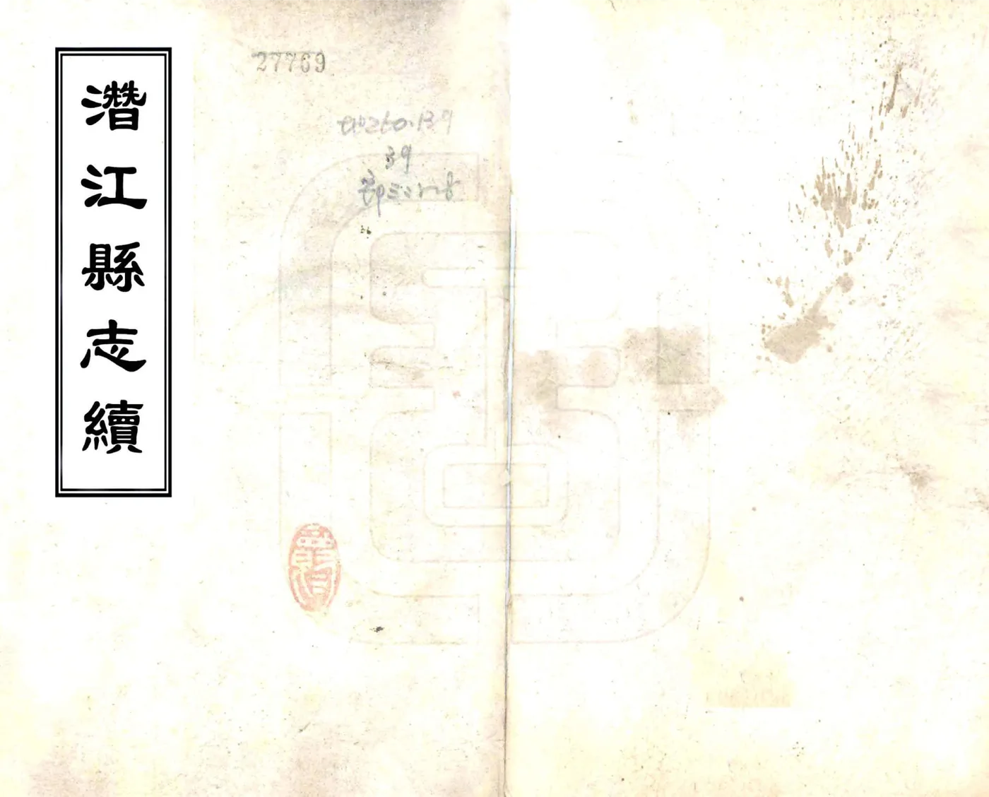 东畬杂记附幽湖百咏（光绪） 在线预览第1页