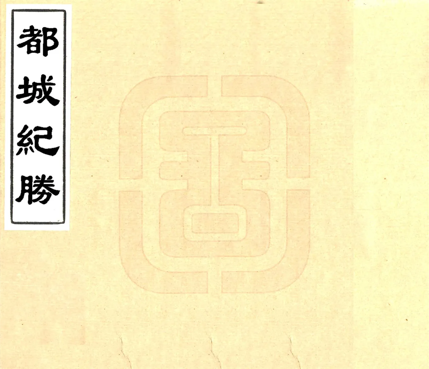 都城纪胜（宋 康熙刻本） 在线预览第1页