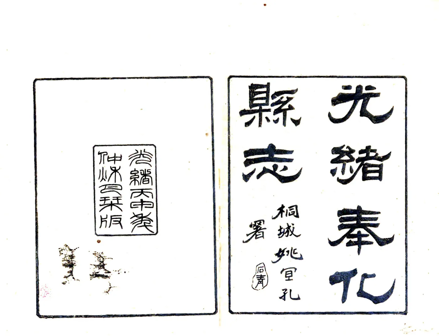 奉化县志（光绪） 在线预览第1页
