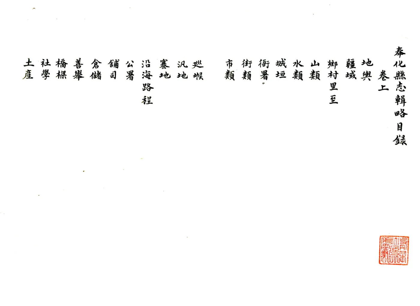 奉化县志辑略（光绪） 在线预览第3页