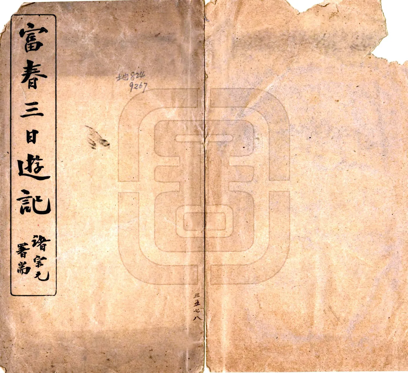 富春三日游记（民国） 在线预览第1页