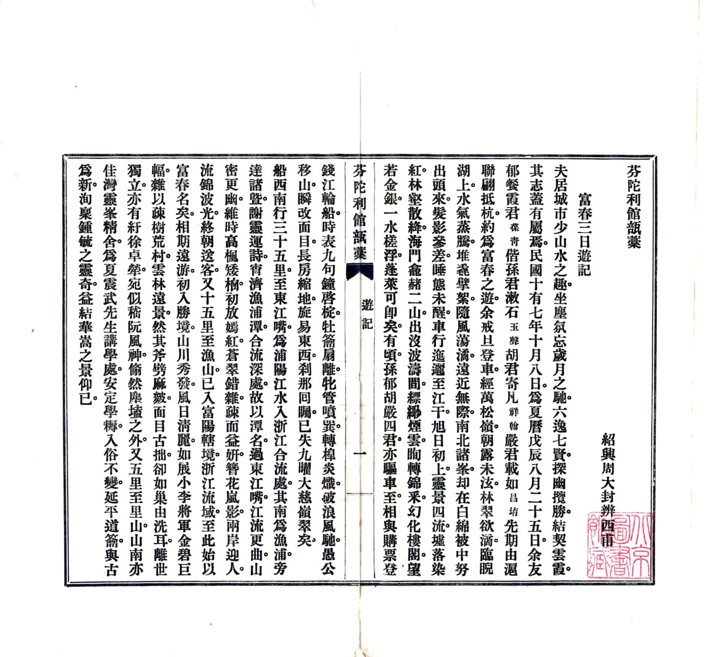富春三日游记（民国） 在线预览第2页