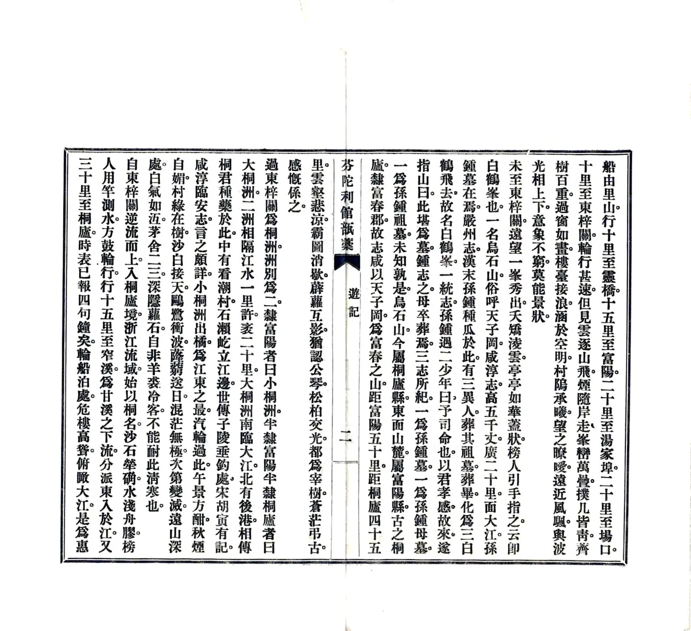 富春三日游记（民国） 在线预览第3页