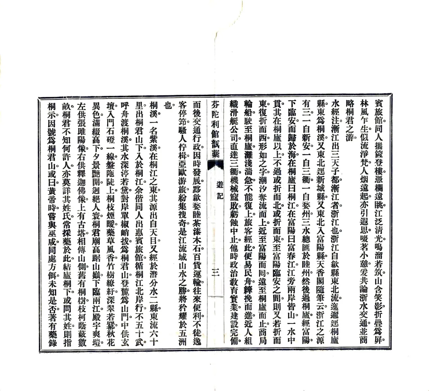富春三日游记（民国） 在线预览第4页
