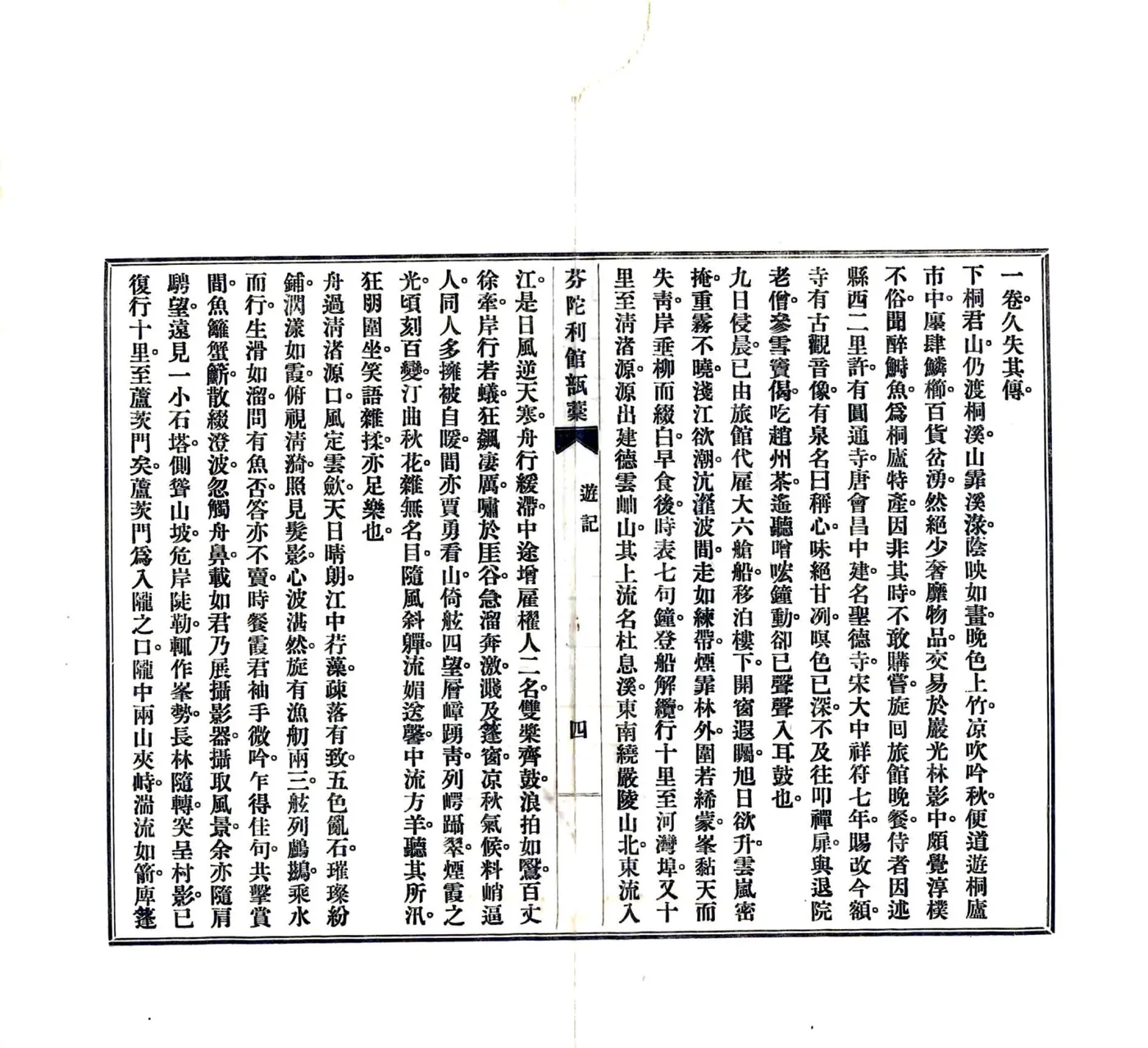 富春三日游记（民国） 在线预览第5页