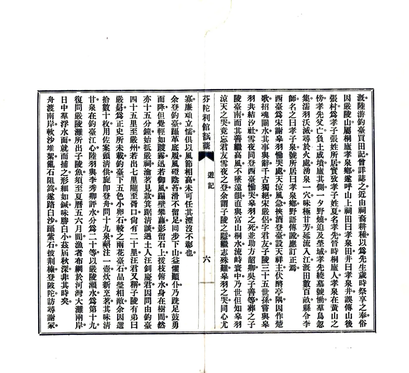 富春三日游记（民国） 在线预览第7页
