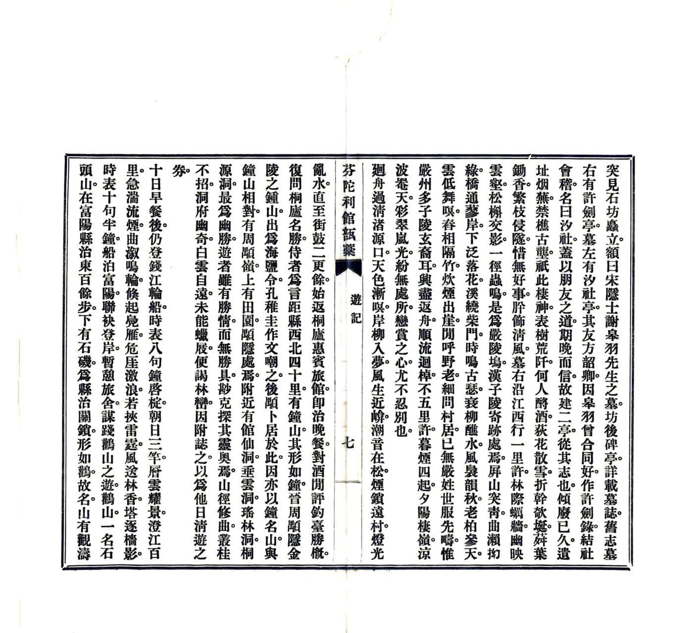 富春三日游记（民国） 在线预览第8页