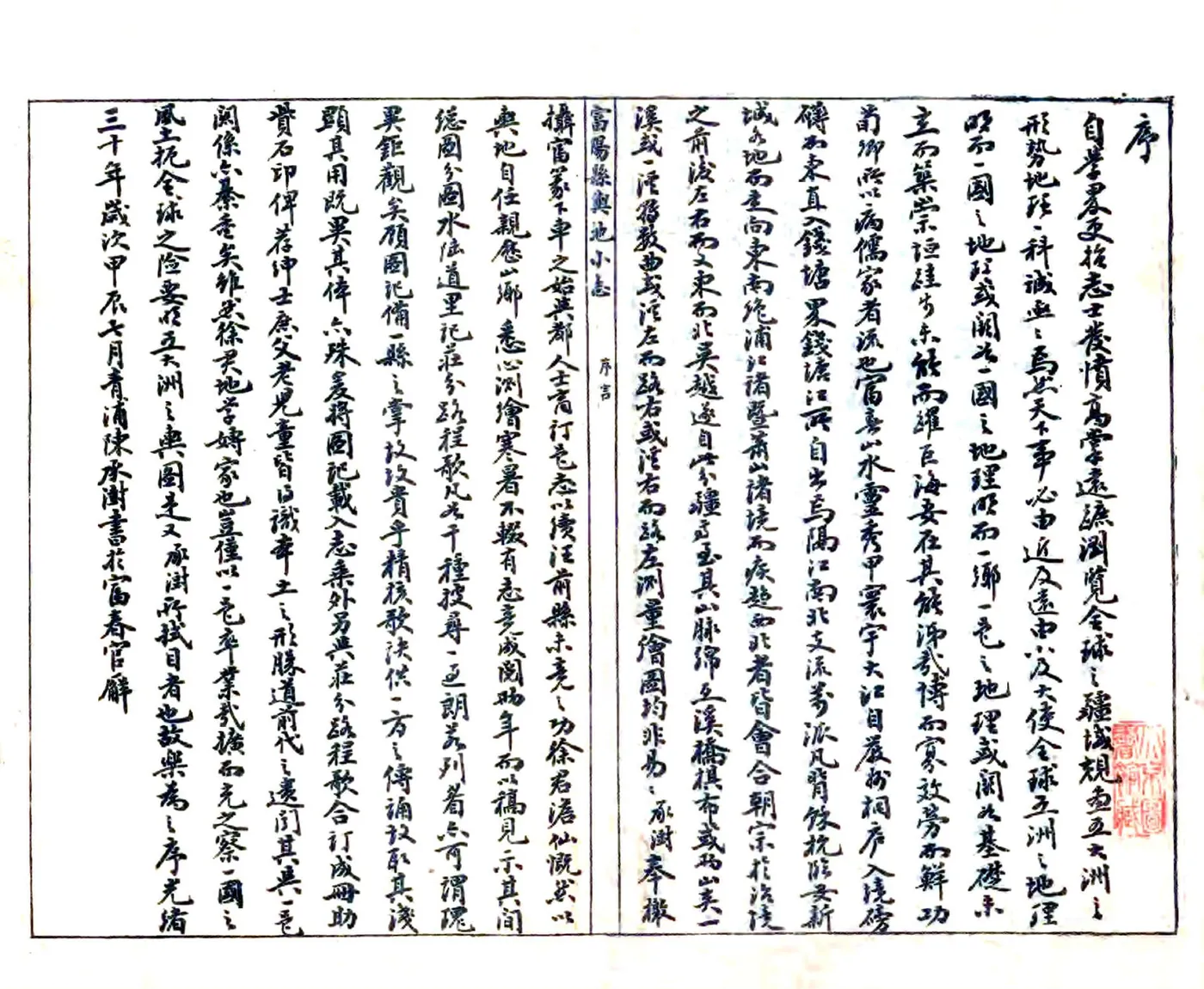 富阳县舆地小志（光绪） 在线预览第1页