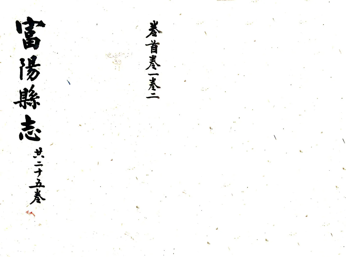 富阳县志（光绪） 在线预览第1页