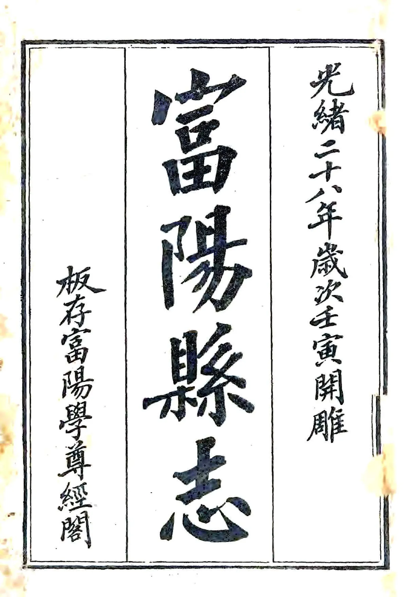 富阳县志（光绪） 在线预览第2页