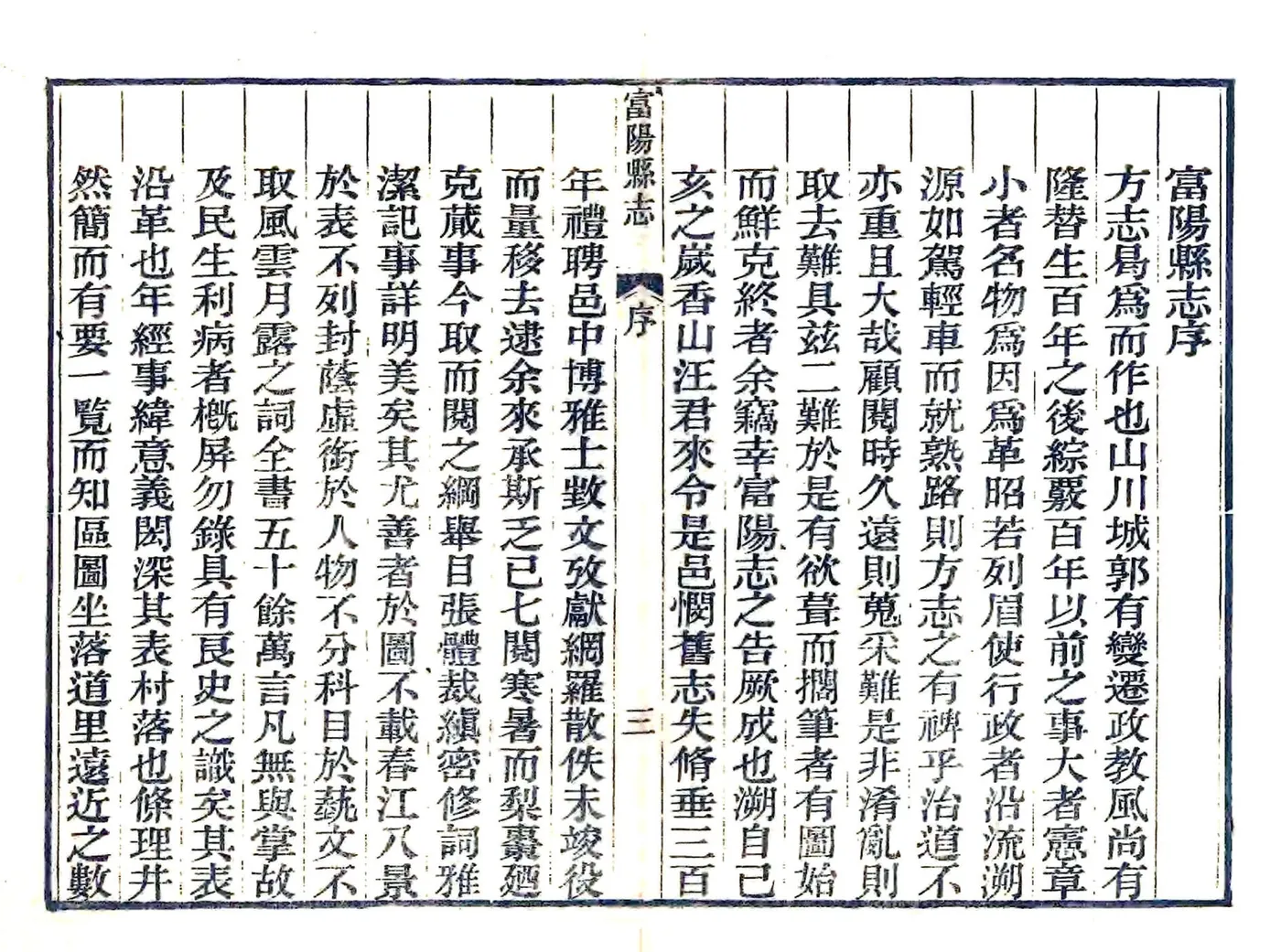 富阳县志（光绪） 在线预览第5页