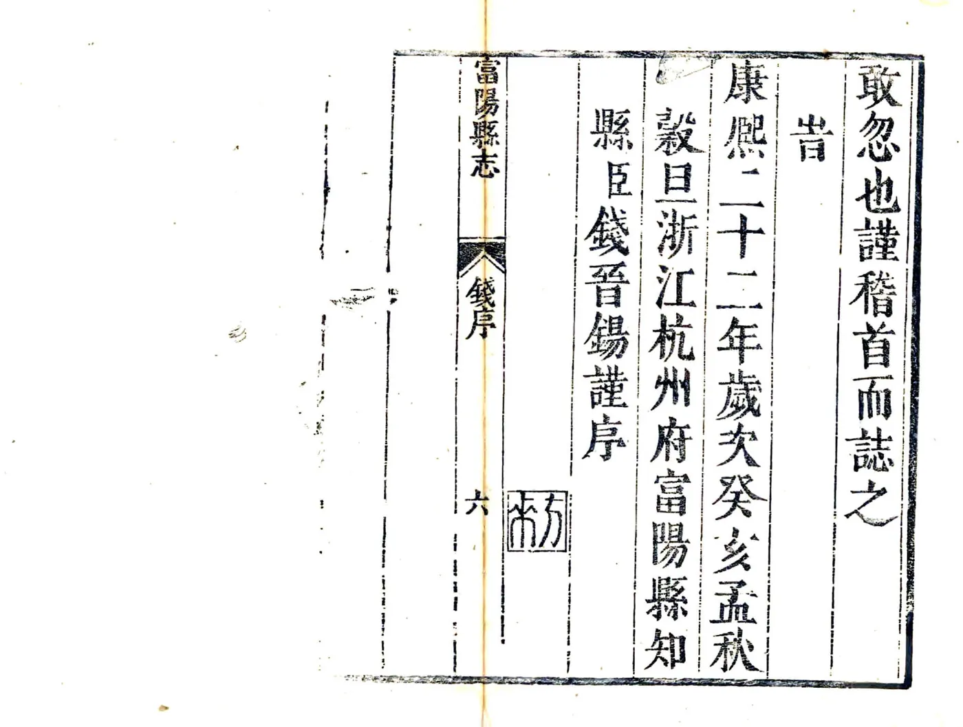 富阳县志（康熙） 在线预览第6页
