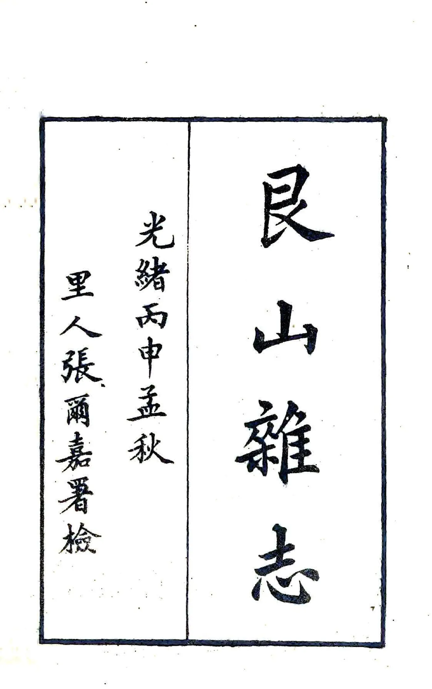 艮山杂志（光绪） 在线预览第1页
