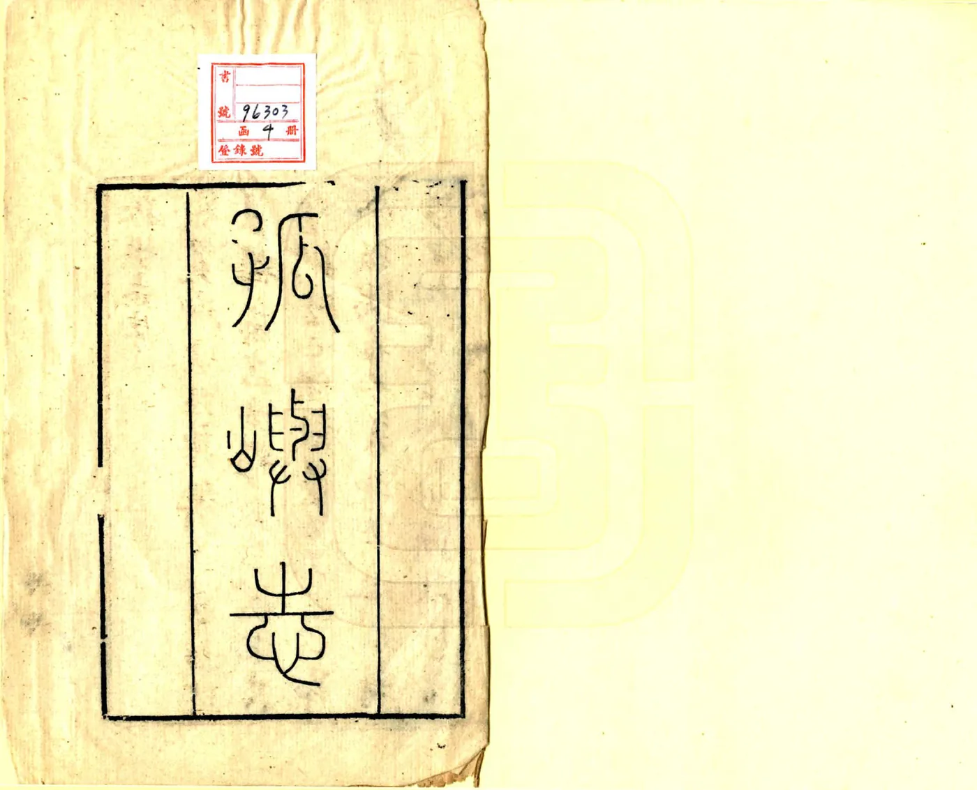 孤屿志（清） 在线预览第2页