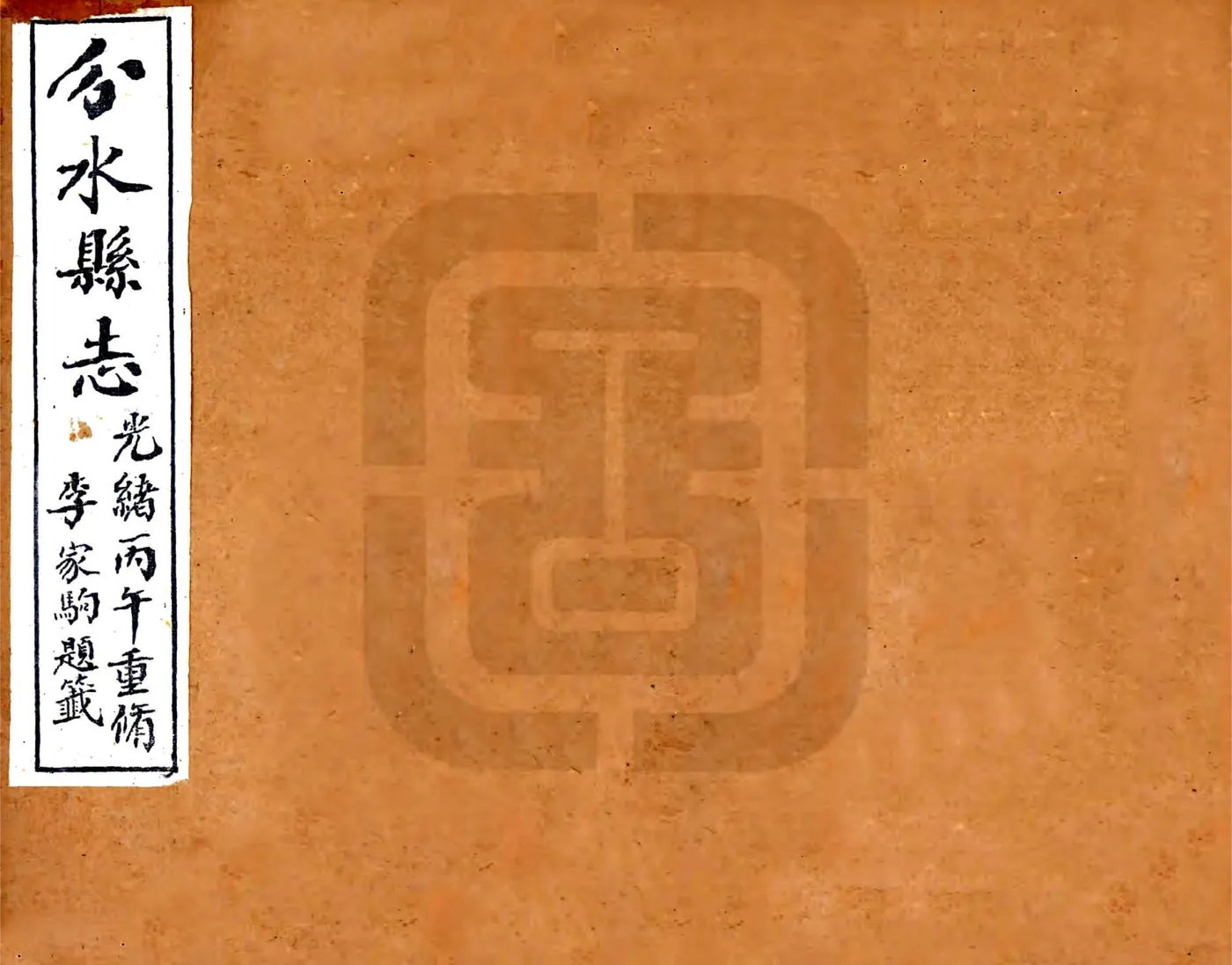 光绪分水县志（光绪） 在线预览第1页