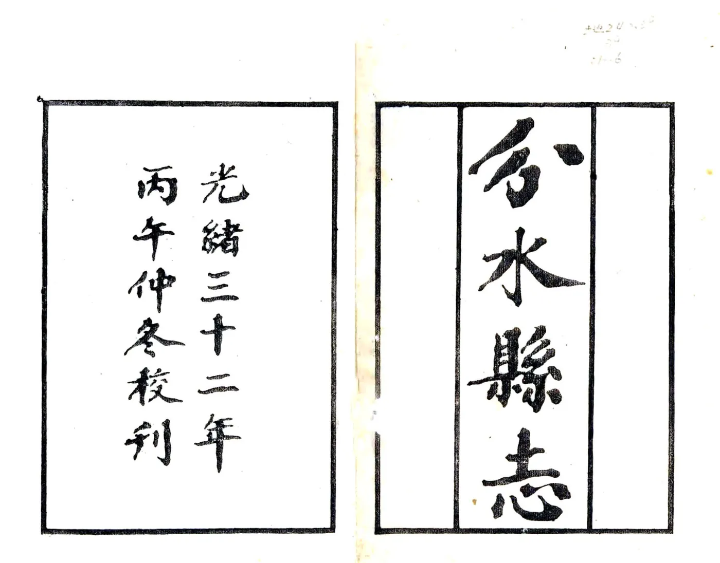 光绪分水县志（光绪） 在线预览第2页