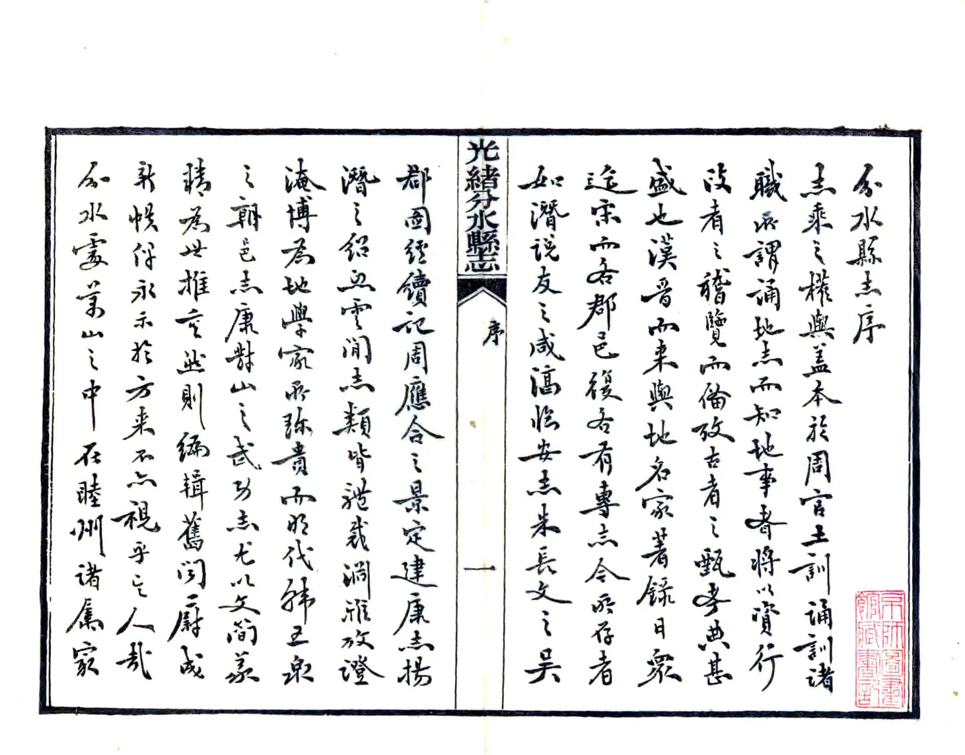 光绪分水县志（光绪） 在线预览第3页