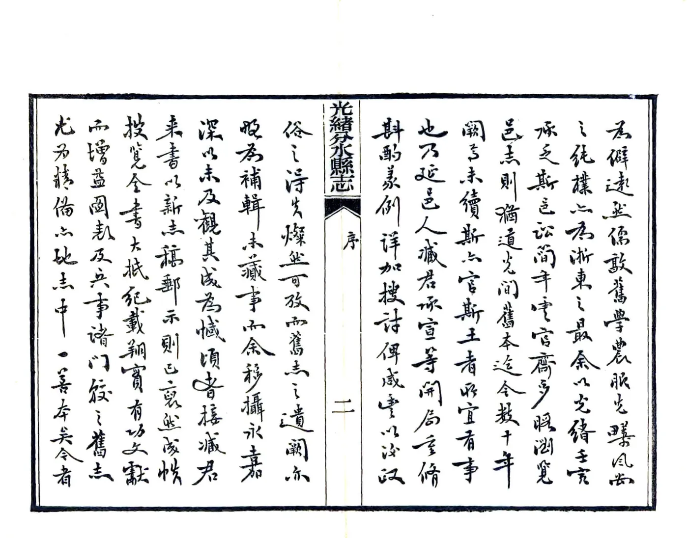 光绪分水县志（光绪） 在线预览第4页