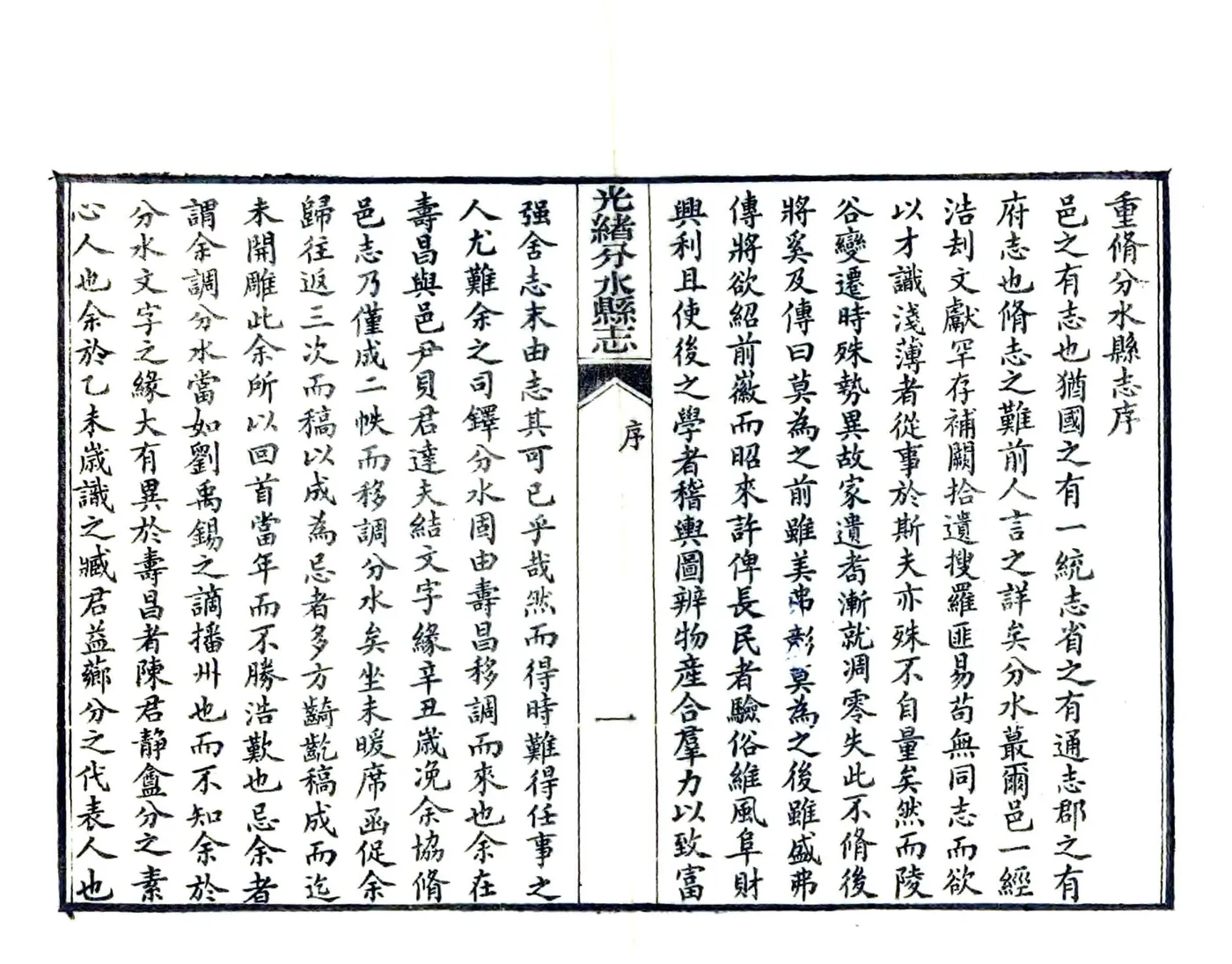 光绪分水县志（光绪） 在线预览第8页