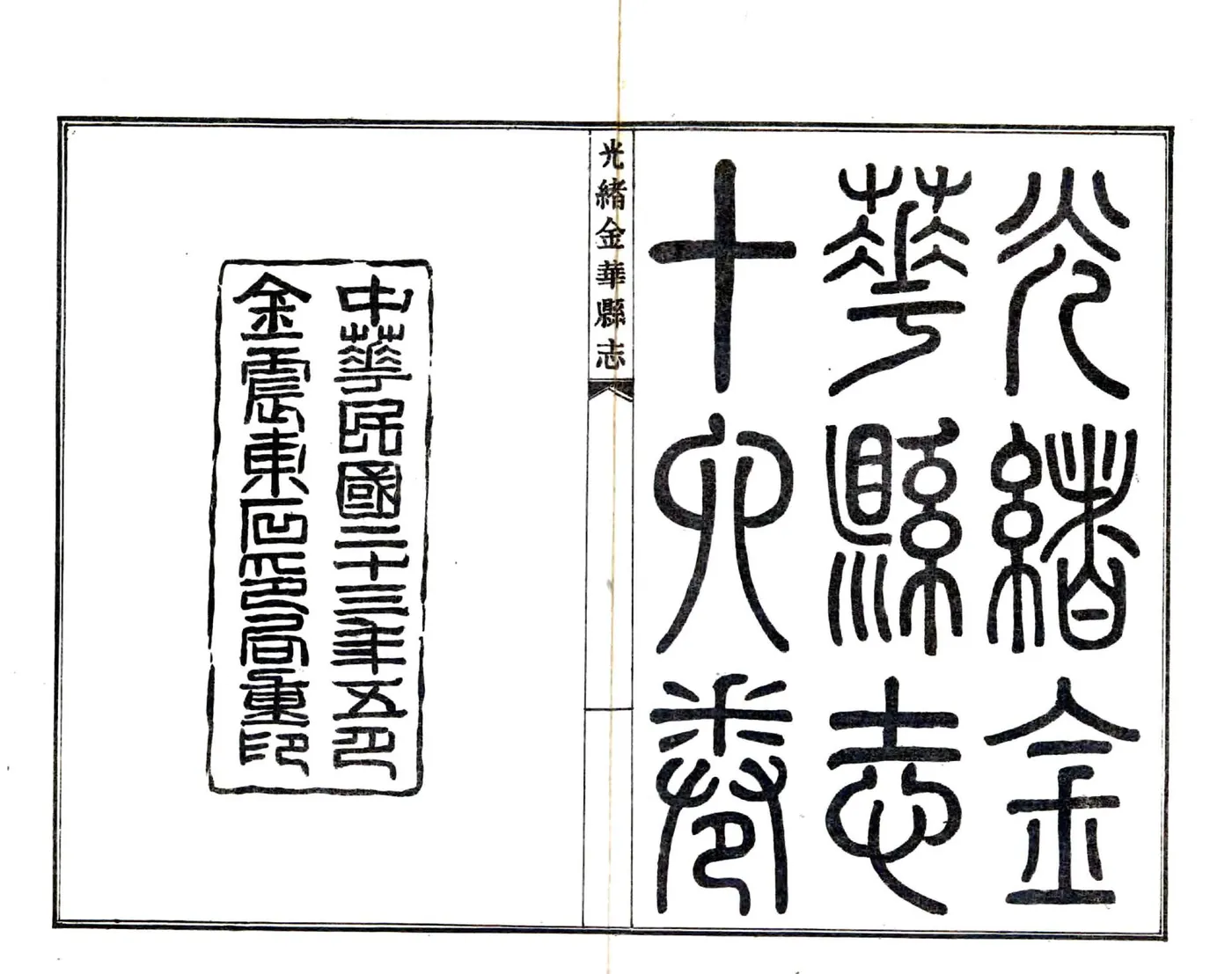 光绪金华县志（民国23年） 在线预览第1页