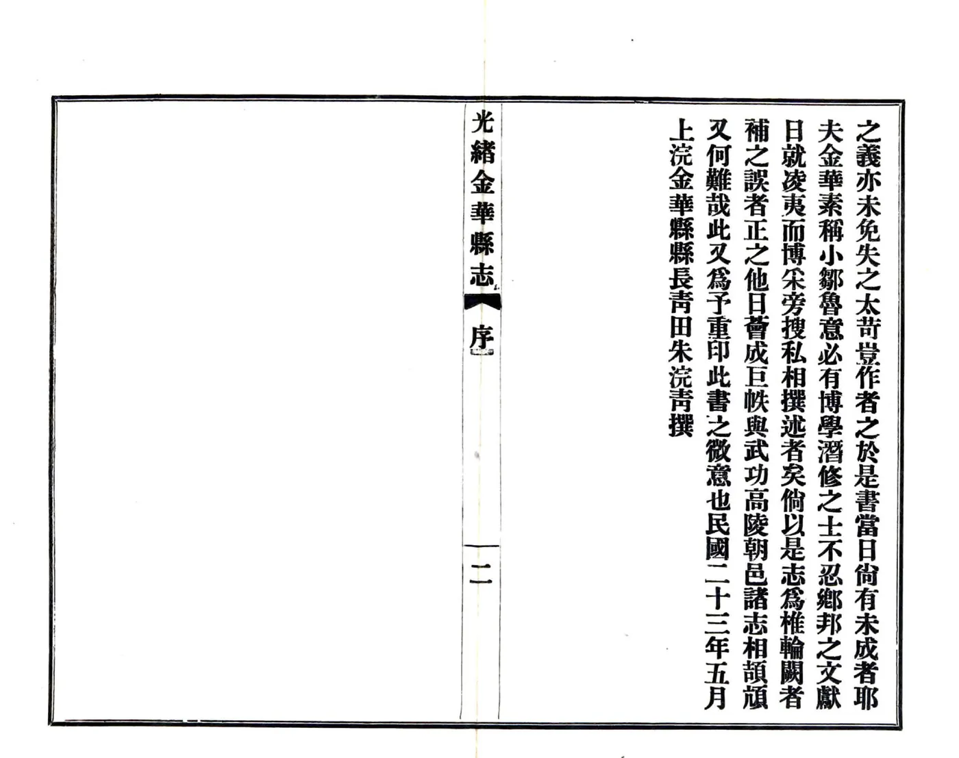 光绪金华县志（民国23年） 在线预览第3页