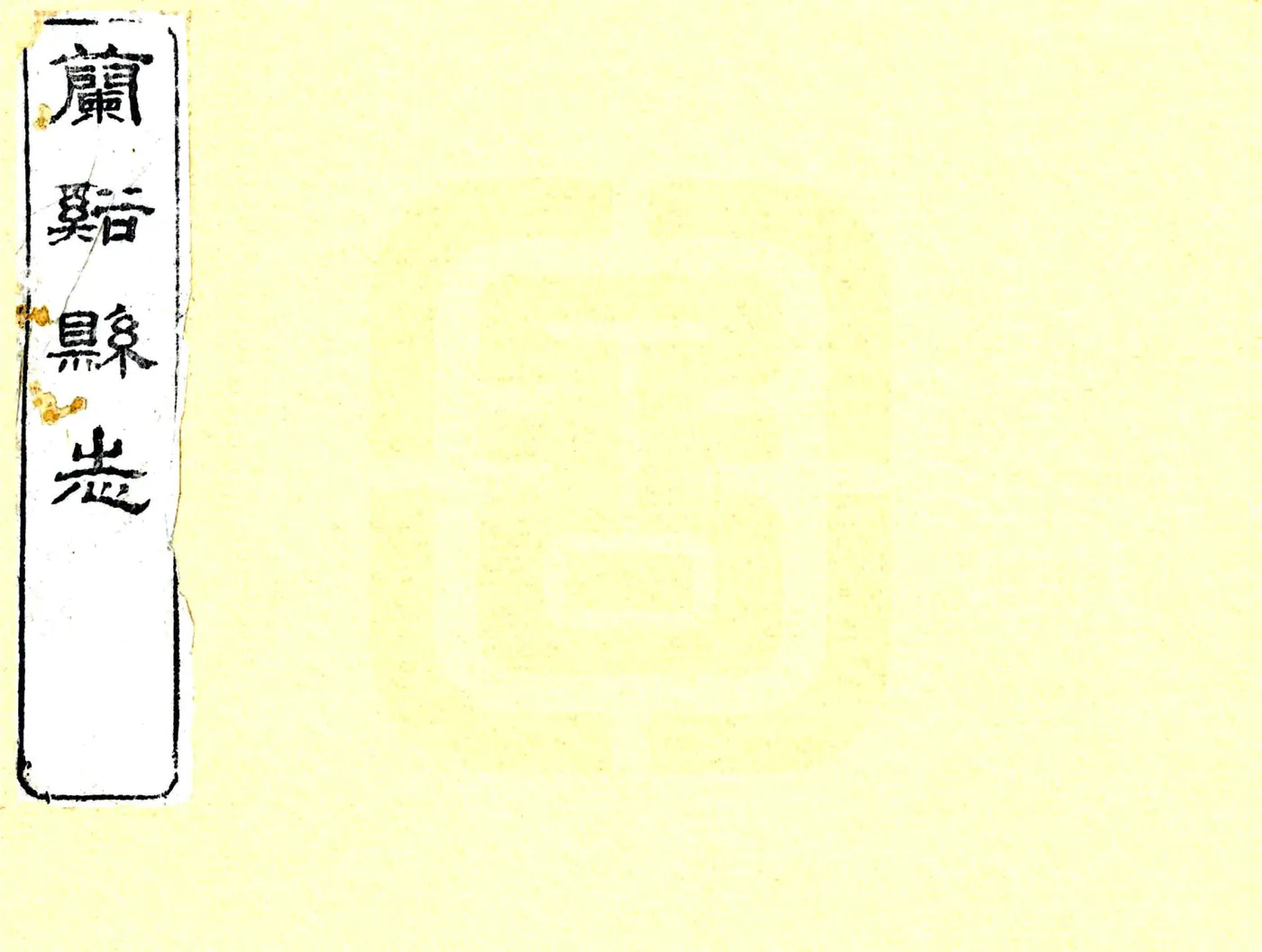 光绪兰溪县志 在线预览第1页