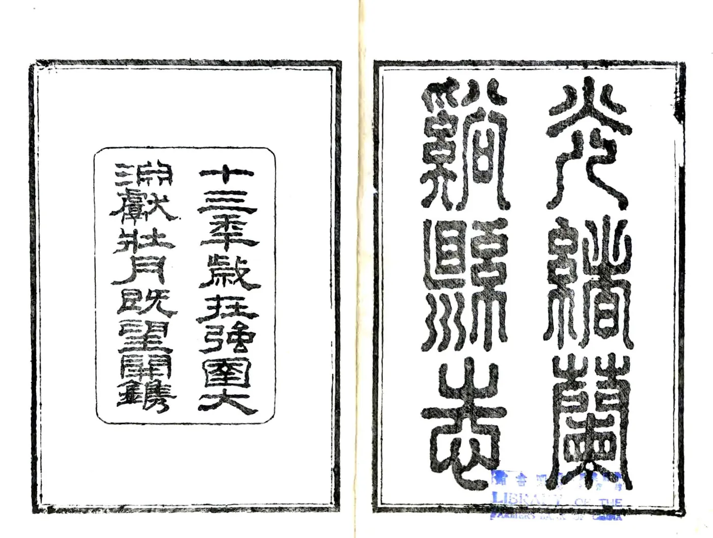 光绪兰溪县志 在线预览第2页