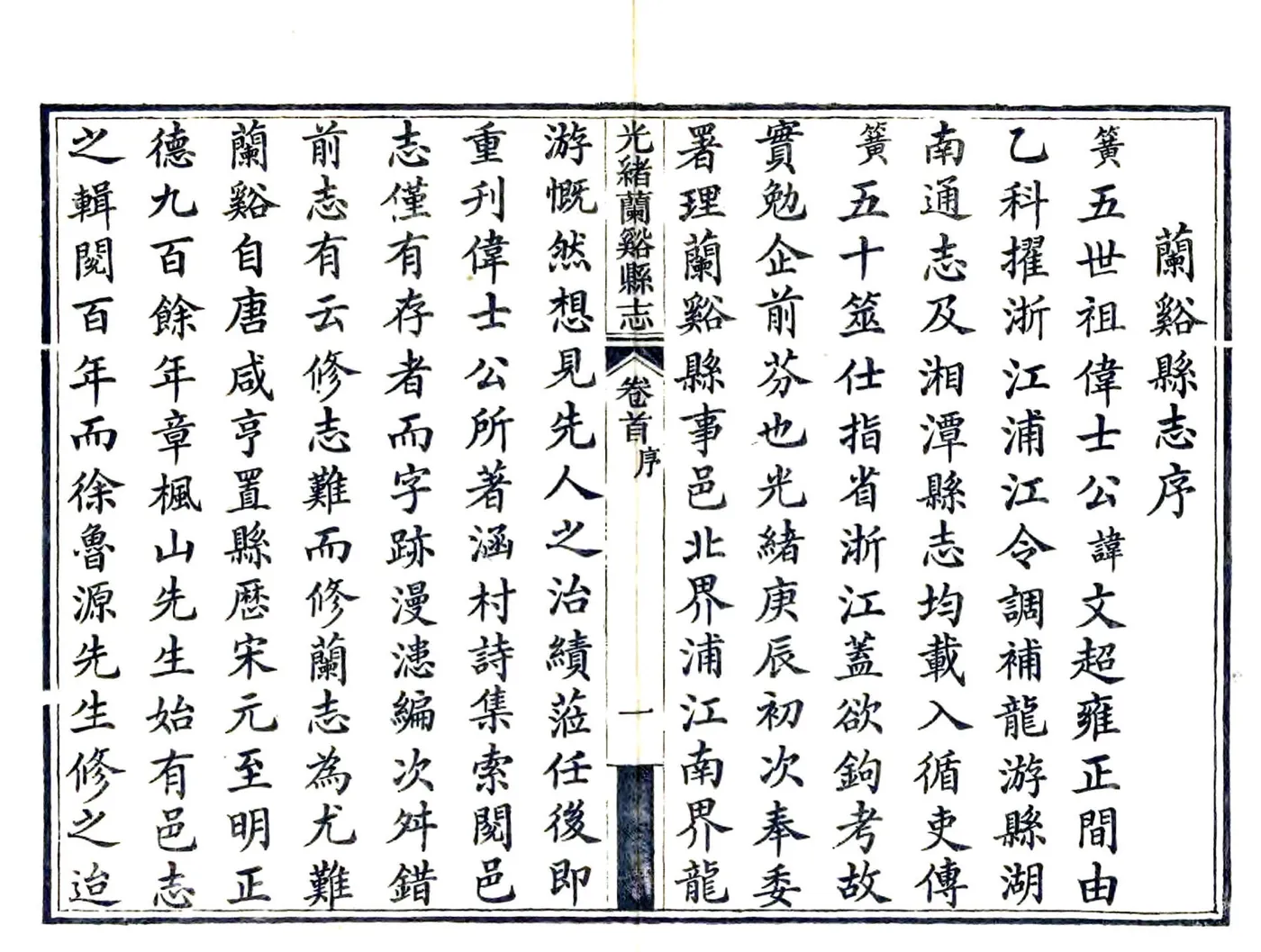光绪兰溪县志 在线预览第7页