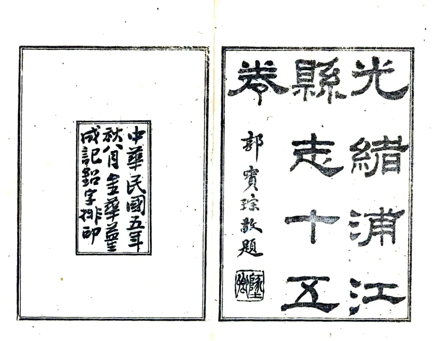 光绪浦江县志（民国铅印） 在线预览第2页