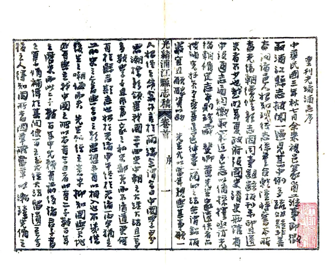 光绪浦江县志（民国铅印） 在线预览第3页