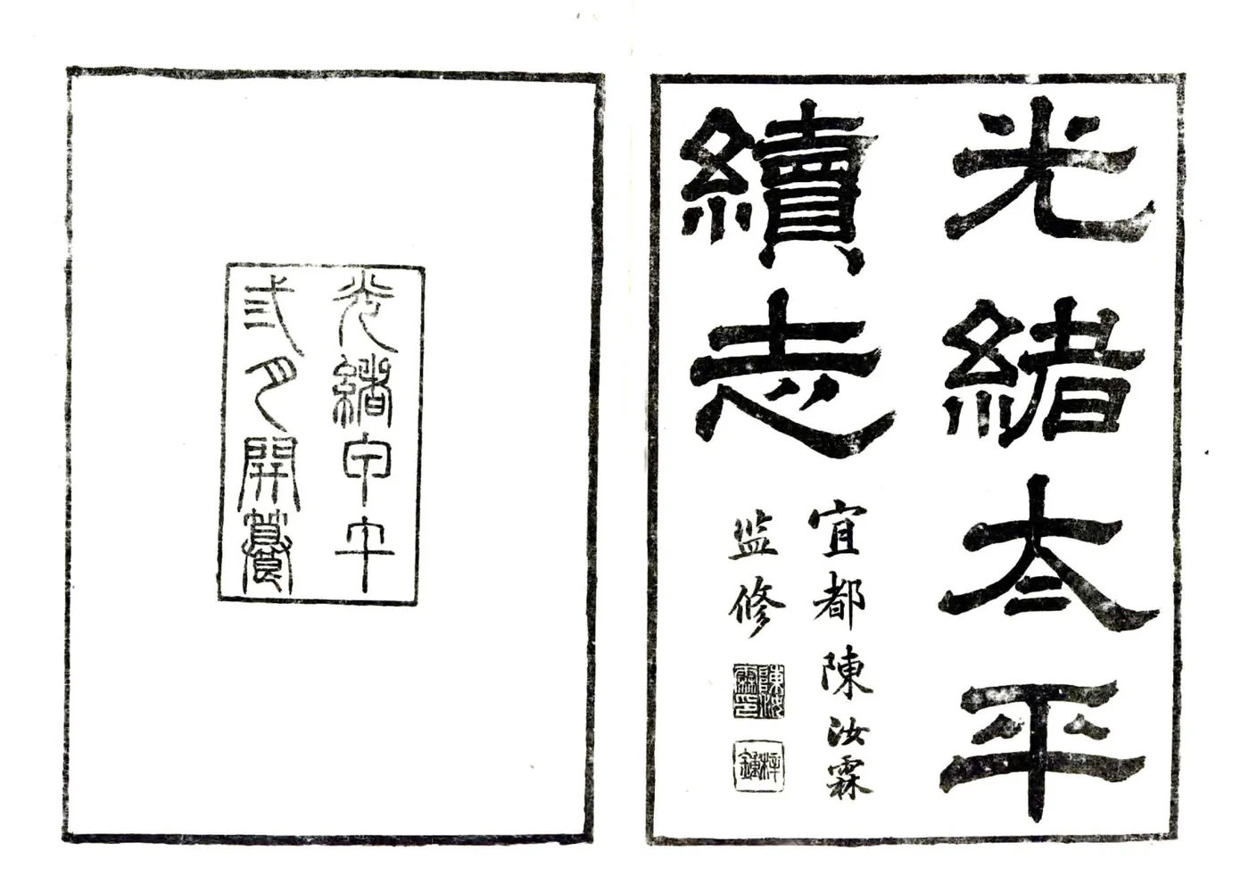 光绪太平续志（光绪） 在线预览第2页