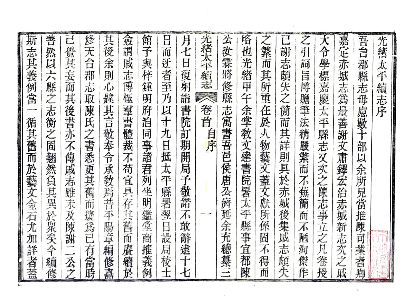 光绪太平续志（光绪） 在线预览第3页