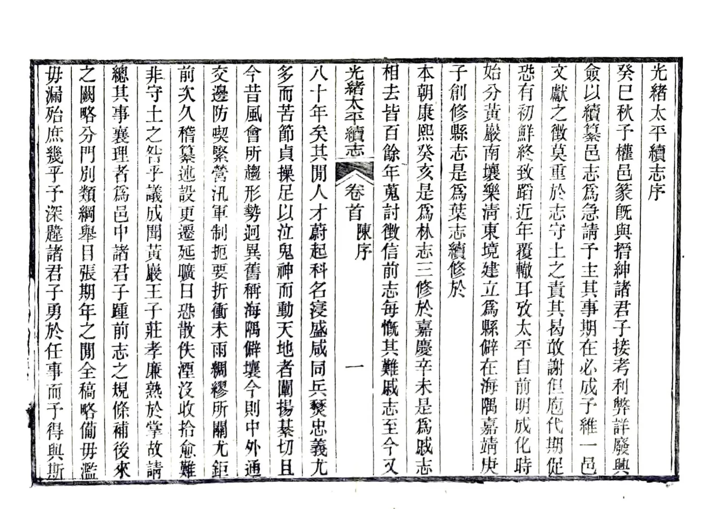 光绪太平续志（光绪） 在线预览第5页