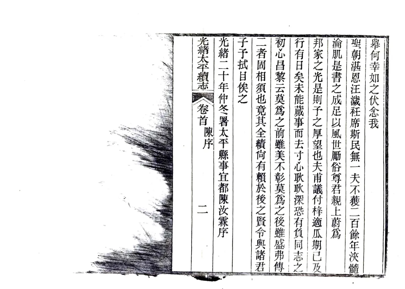 光绪太平续志（光绪） 在线预览第6页