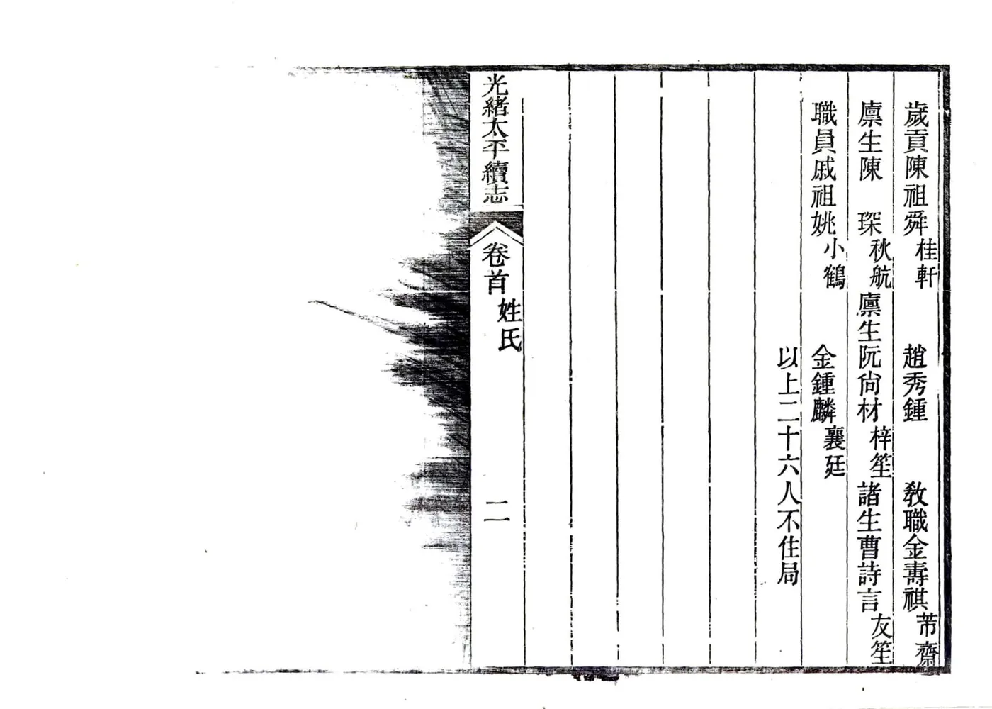 光绪太平续志（光绪） 在线预览第8页