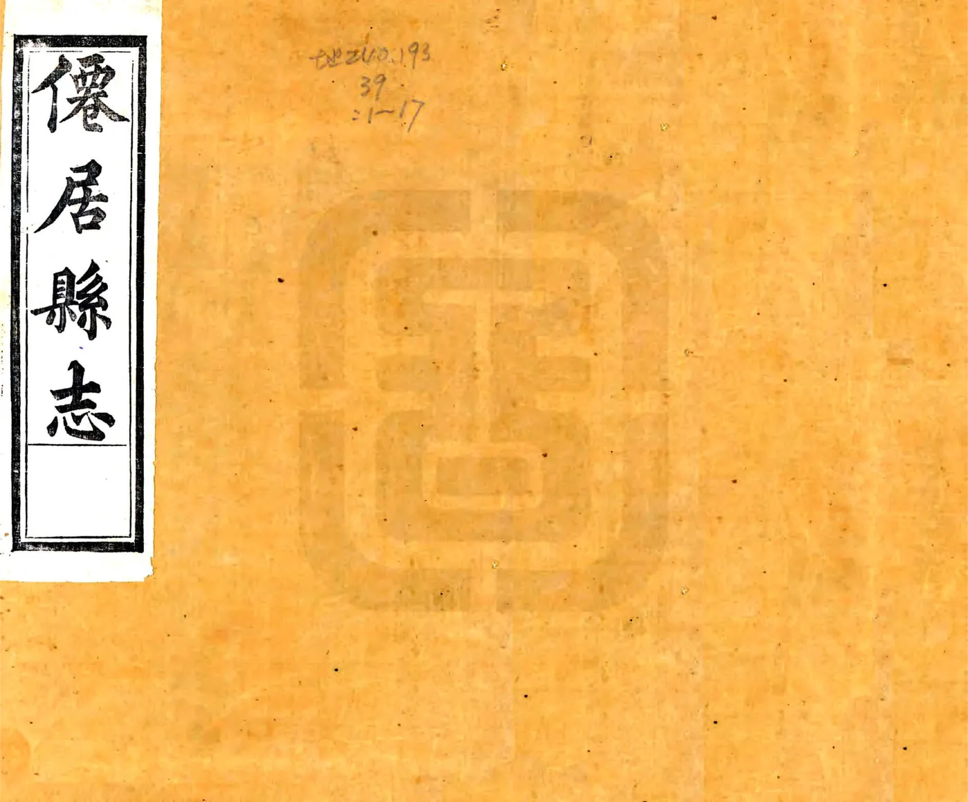 光绪仙居志 在线预览第1页