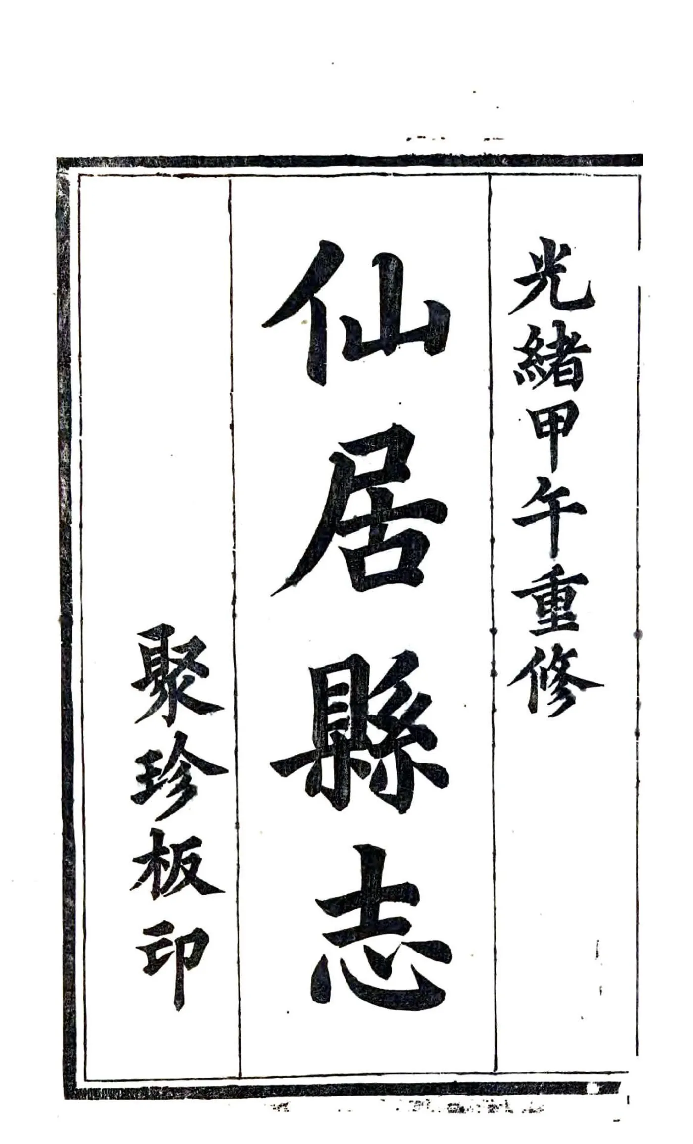 光绪仙居志 在线预览第2页
