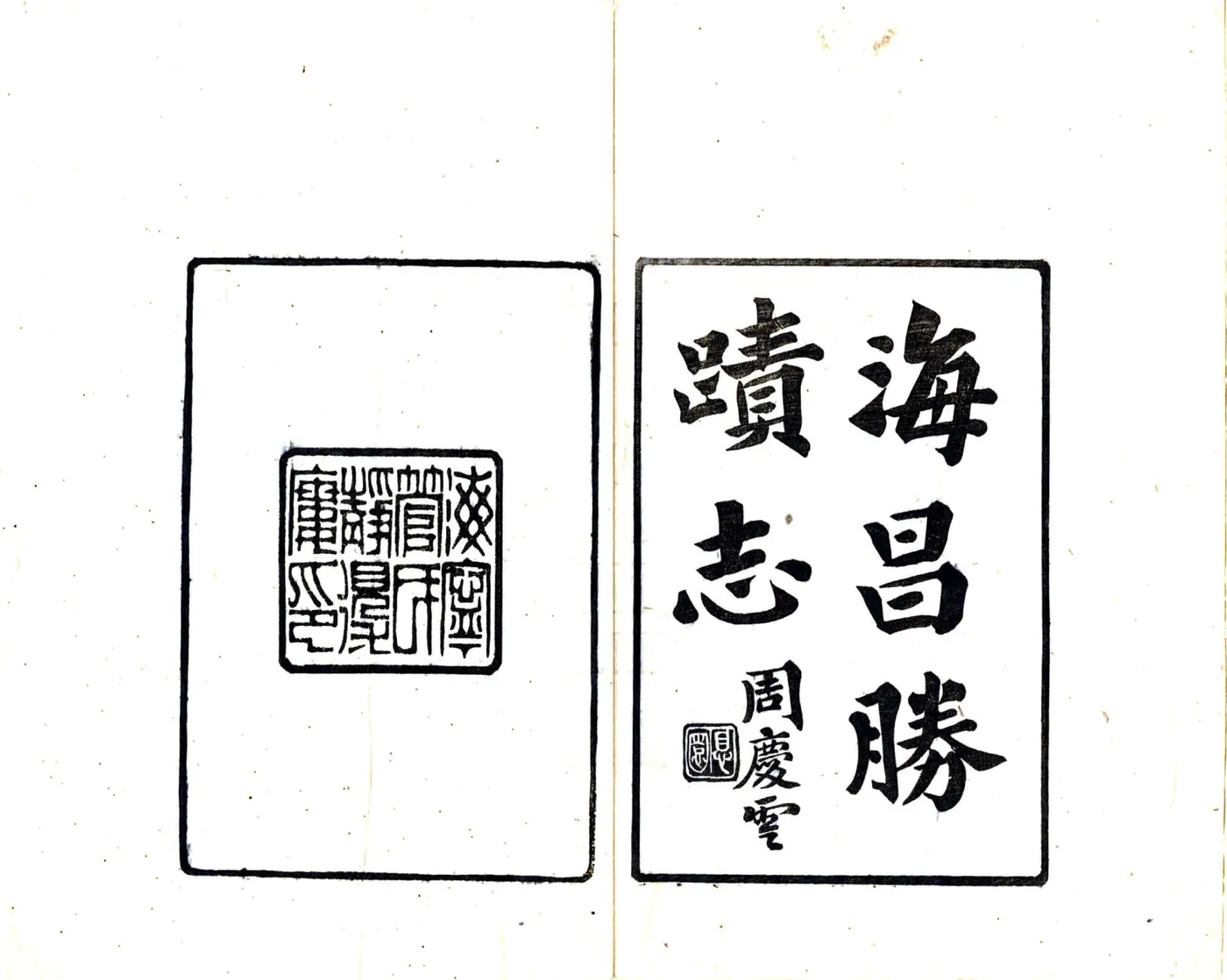 海昌胜迹志（民国） 在线预览第2页
