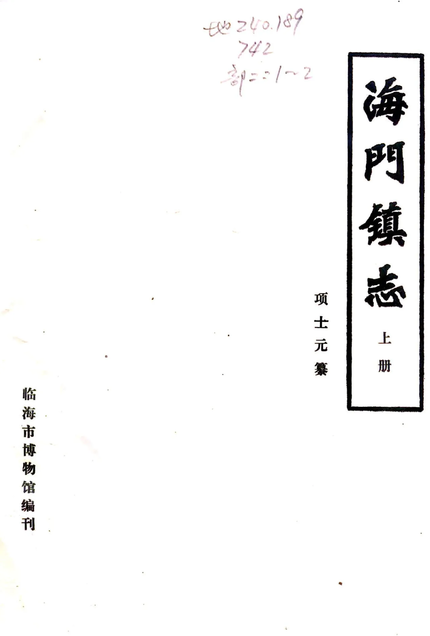 海门镇志（民国） 在线预览第1页