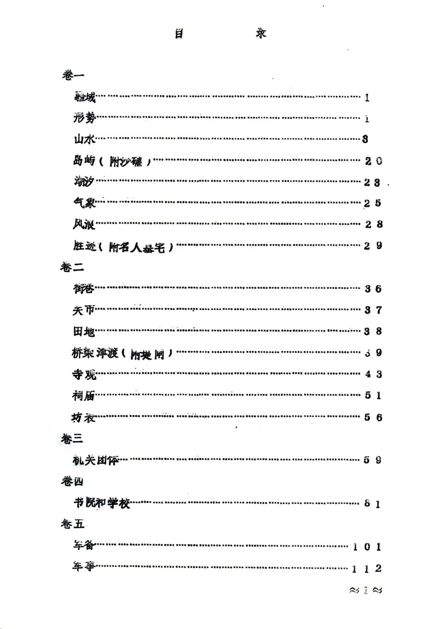 海门镇志（民国） 在线预览第4页