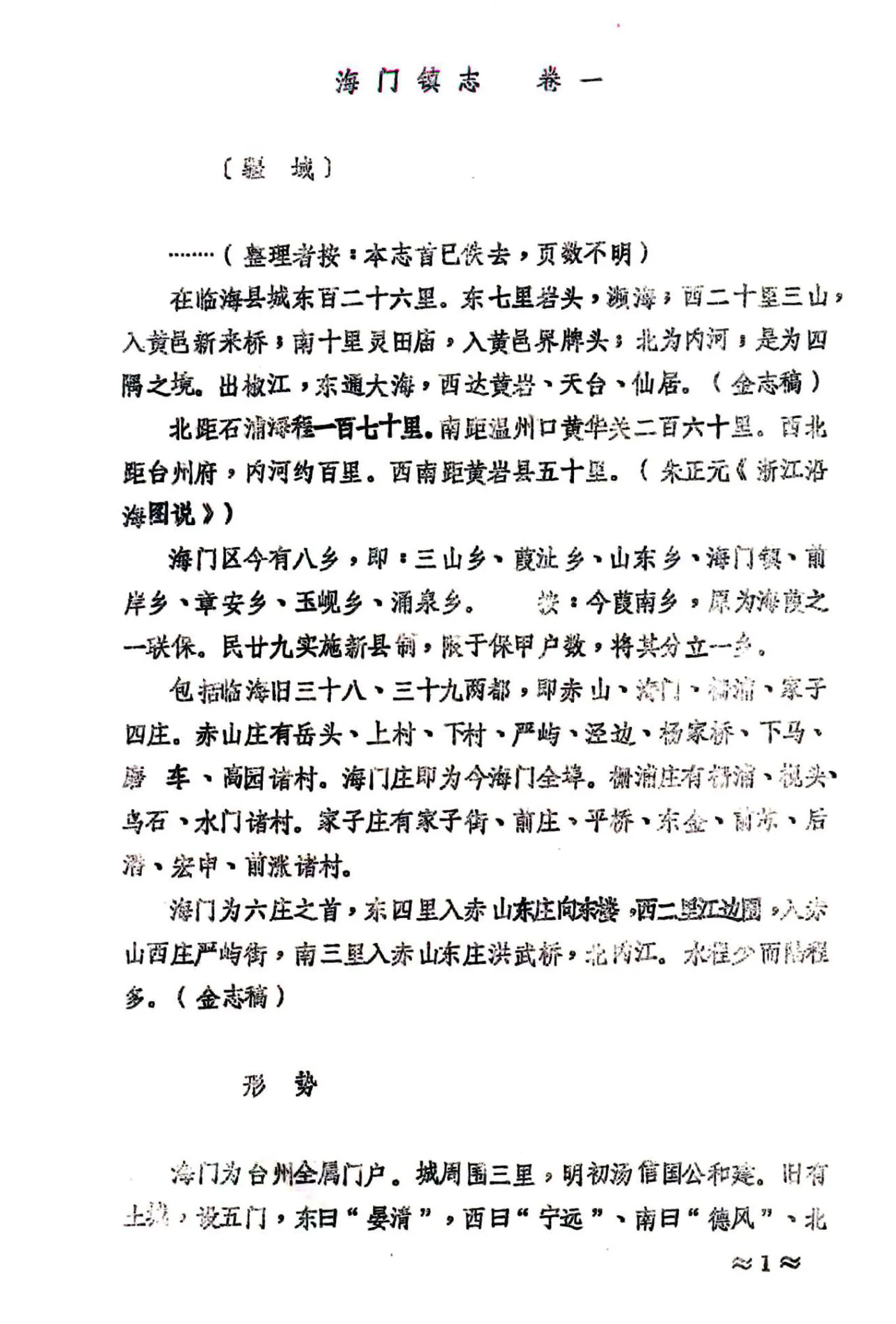 海门镇志（民国） 在线预览第7页