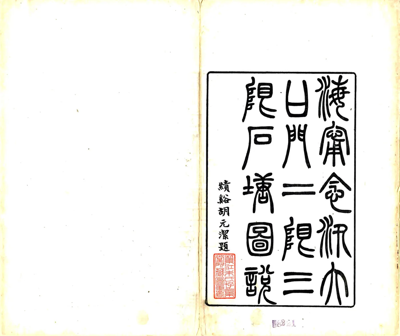 海宁念汛大口门二限三限石塘图说（光绪） 在线预览第2页