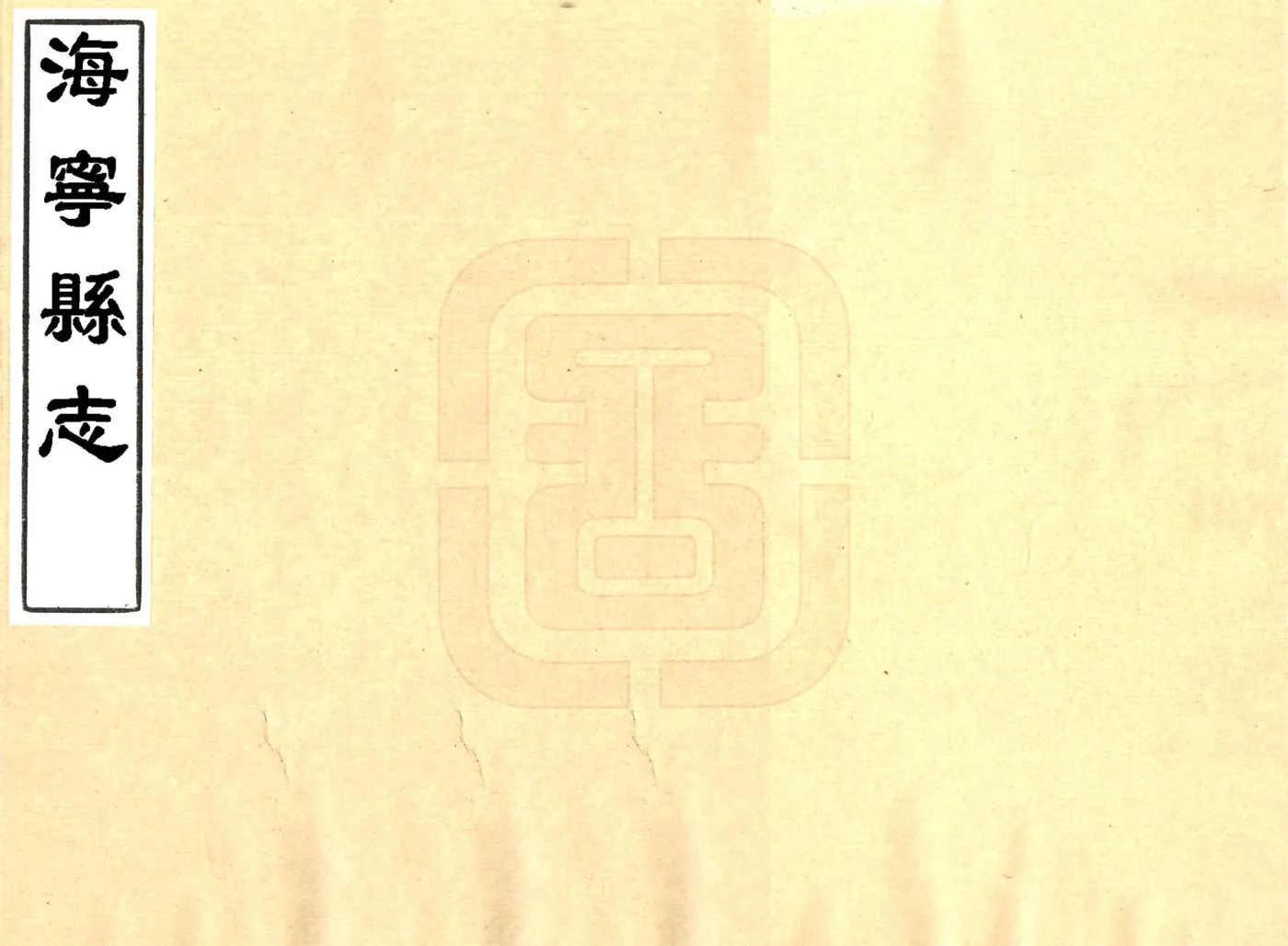 海宁县志（康熙） 在线预览第1页