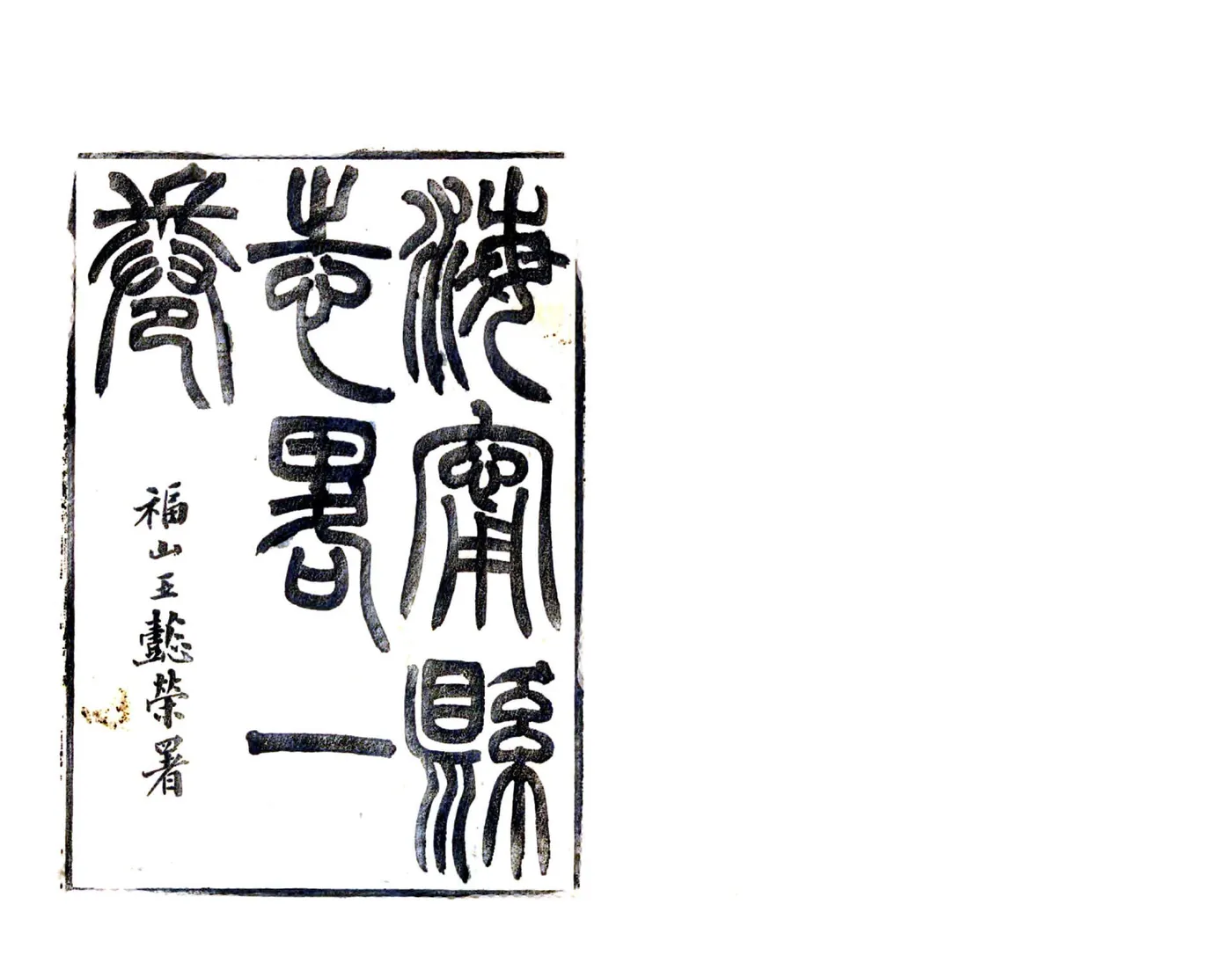 海宁县志略（顺治） 在线预览第1页