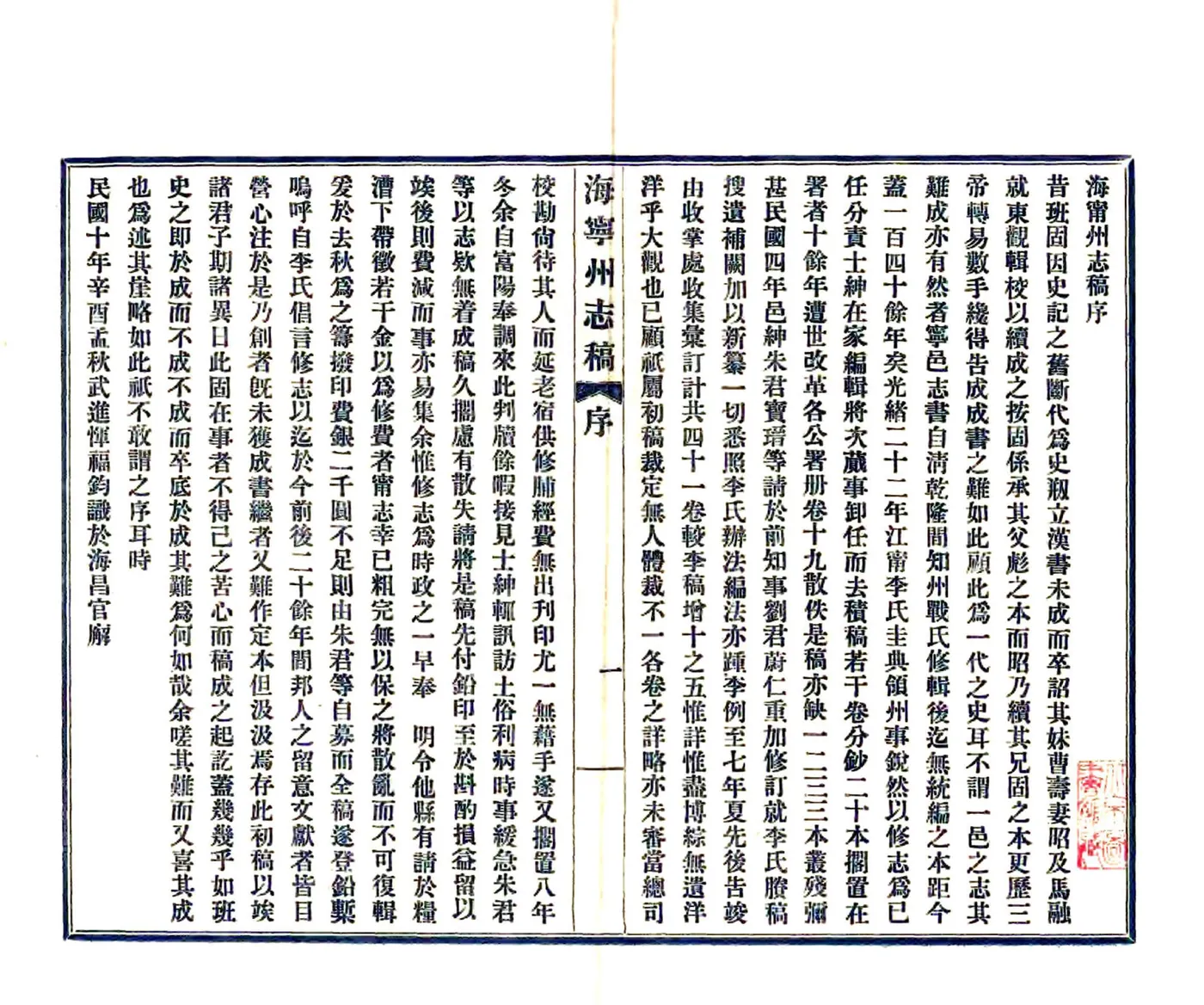 海宁州志稿（民国） 在线预览第2页