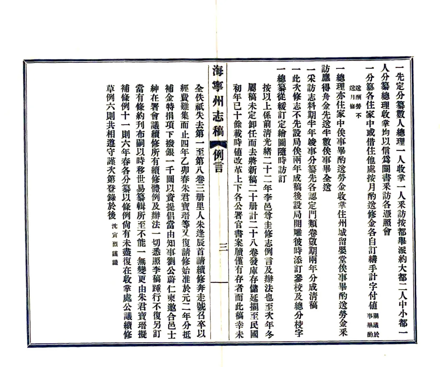 海宁州志稿（民国） 在线预览第5页