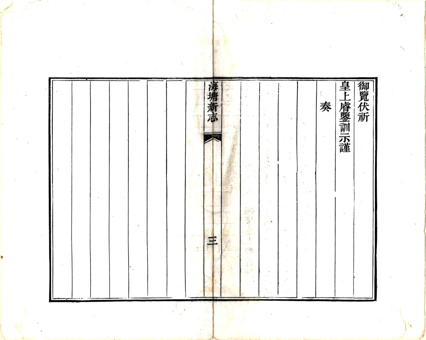 海塘新志（嘉庆） 在线预览第5页