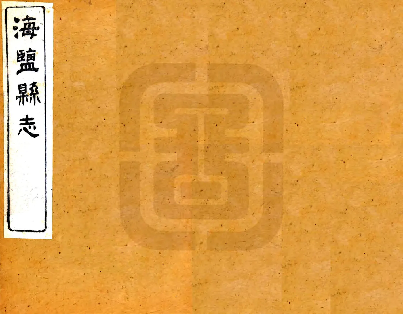 海盐县志（光绪） 在线预览第1页