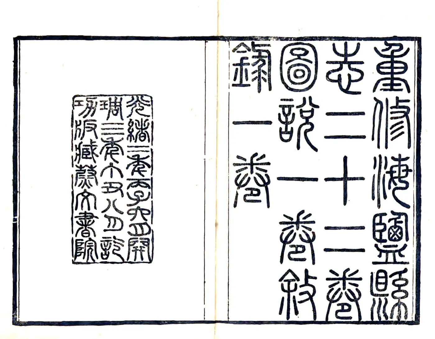 海盐县志（光绪） 在线预览第2页