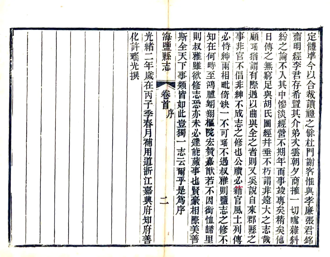 海盐县志（光绪） 在线预览第4页